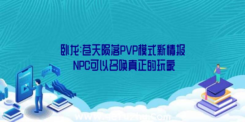 卧龙:苍天陨落PVP模式新情报